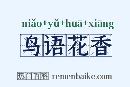 鸟语花香是什么意思的图片